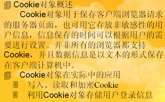 cookie对象概述